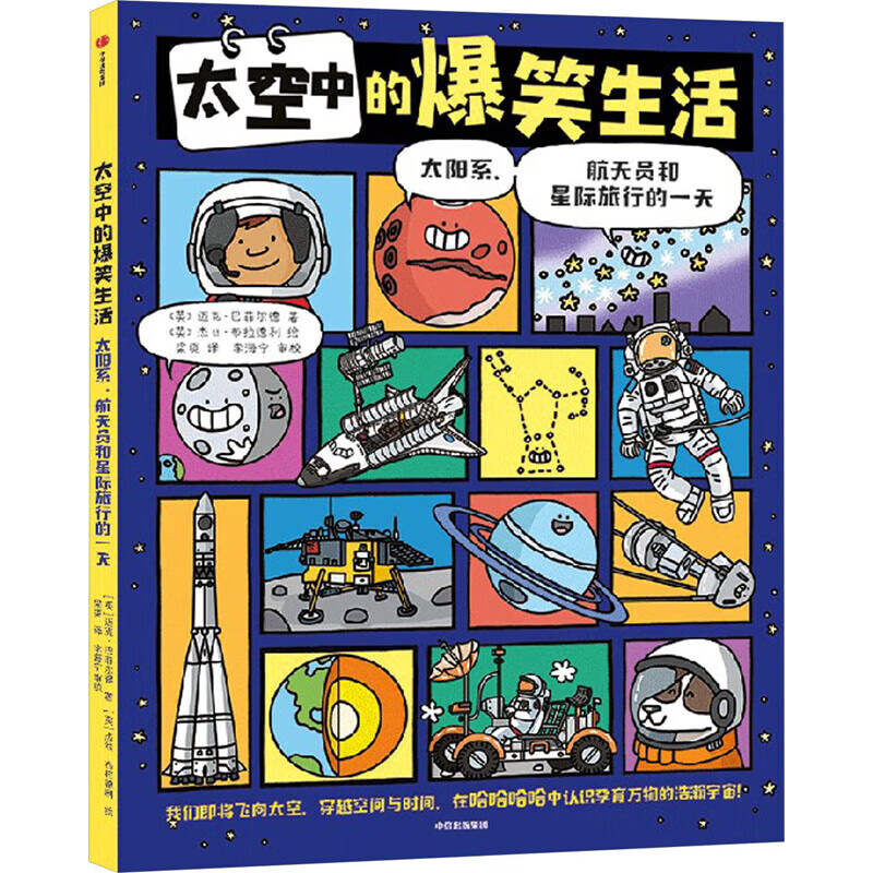 自选】地球上的爆笑生活 地球上的爆笑历史爆笑发明太空中的爆笑生活 活着就很厉害了2册 6-10岁儿童幽默漫画科普百科知识读物课外阅读书籍 太空中的爆笑生活 新华书店