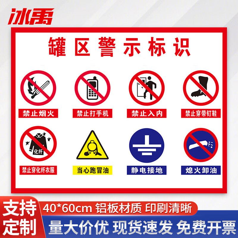 冰禹 油罐区标识牌 加油站油品安全警示标识 40*60cm 罐区警示标识