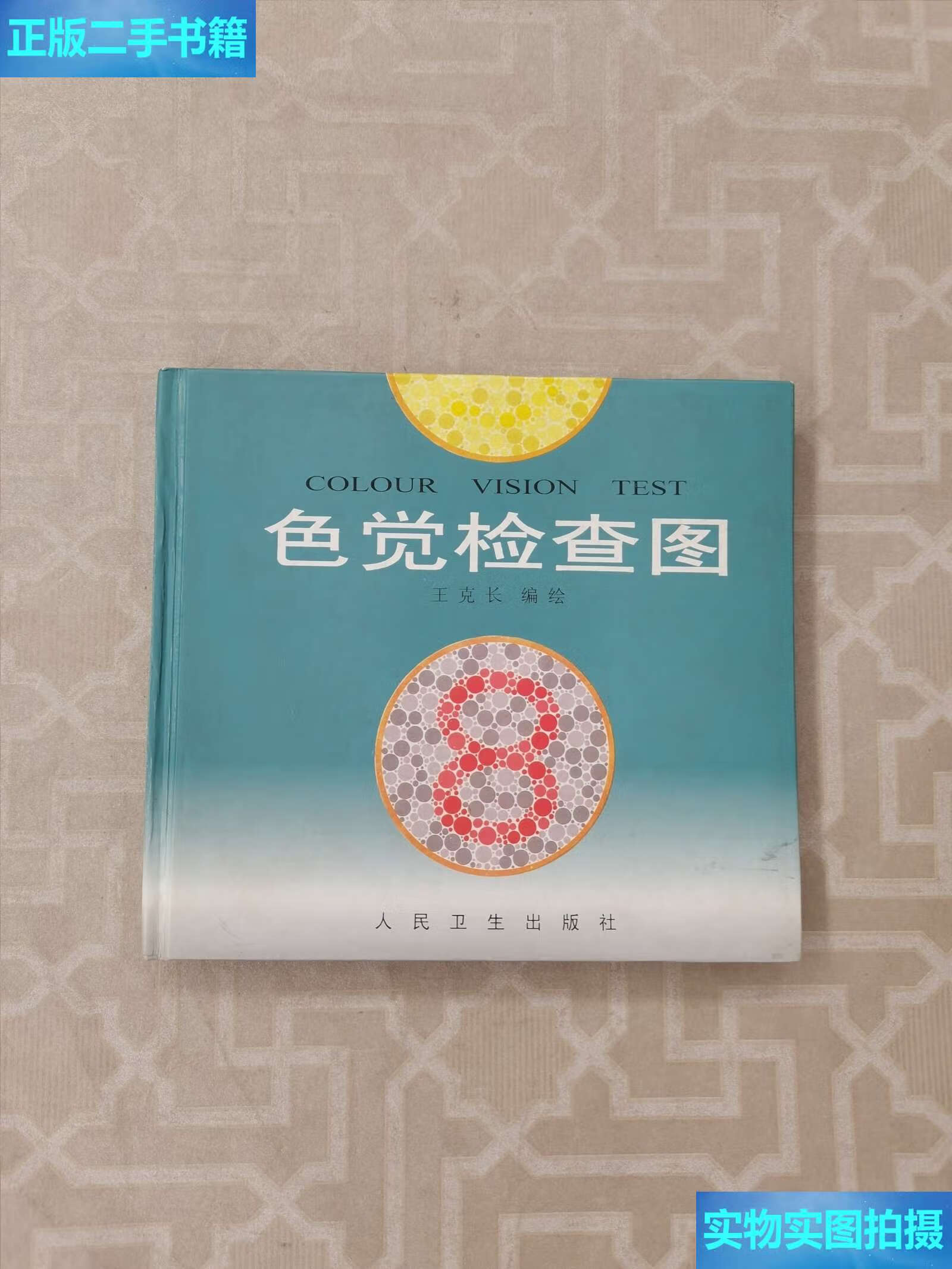 色觉检查图 /王克长 人民卫生