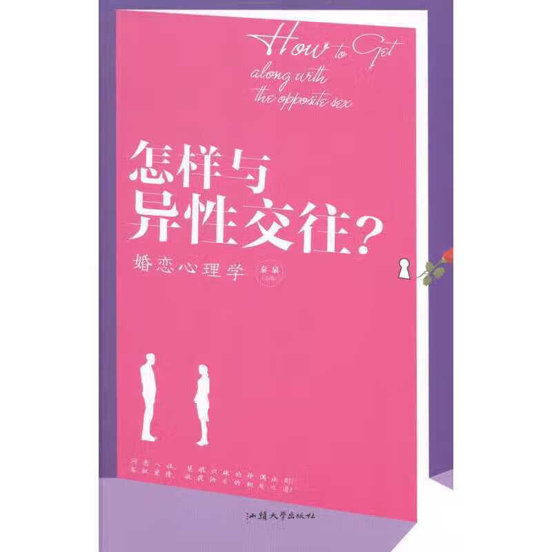 【正版现货】怎样与异性交往  婚恋心理学