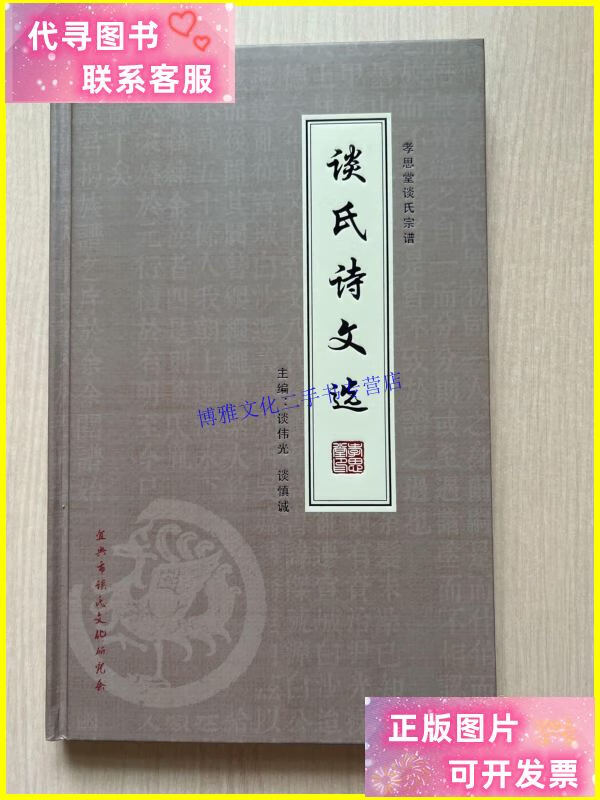 【二手9成新】孝思堂 谈氏宗谱 谈氏诗文选 /谈伟光 孝思堂