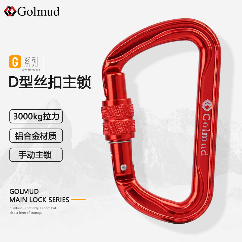 哥尔姆 登山攀岩D型扣 30KN主锁丝扣 承重锁扣攀岩GM9160红色