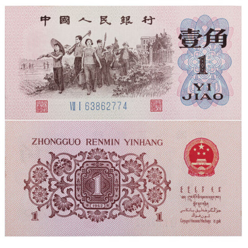 第三套钱币收藏第三套人民币一角纸币wt040zy