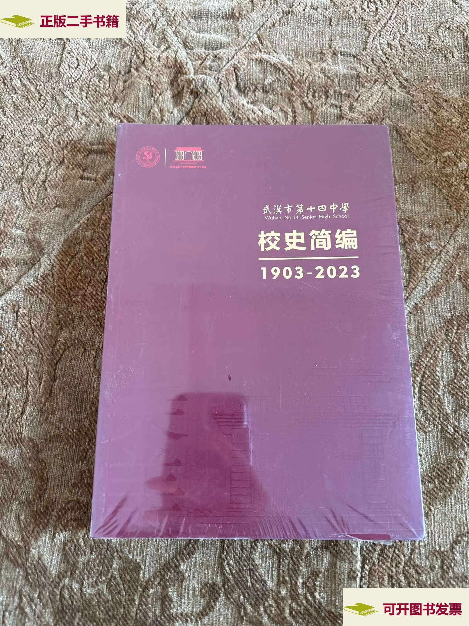 【二手9成新】武汉市第十四中学校史简编(1903-2023) /武汉市第十四
