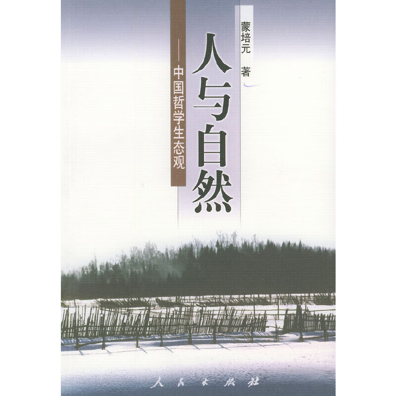 【正版书】人与自然:中国哲学生态观