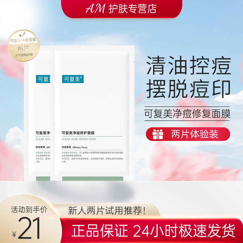 可复美 净痘修护面膜祛痘控油敏感补水保湿青春痘印混油皮学生男女粉刺 可复美净痘面膜-两片50g
