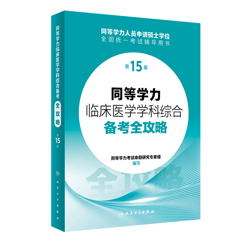 同等学力临床医学学科综合备考全攻略（第15版）