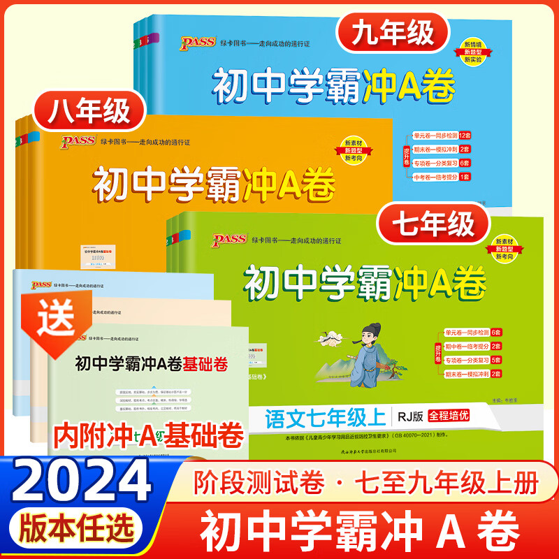 2024版初中学霸冲a卷七八九年级上册语文试卷测试卷全套初一同步训练