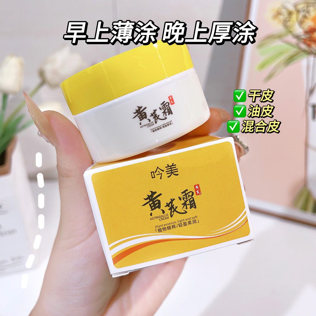 黄芪抗皱嫩肤面翻盖滋润肌肤紧致焕亮干燥抗皱膏 70g 吟美黄芪霜【旋盖】