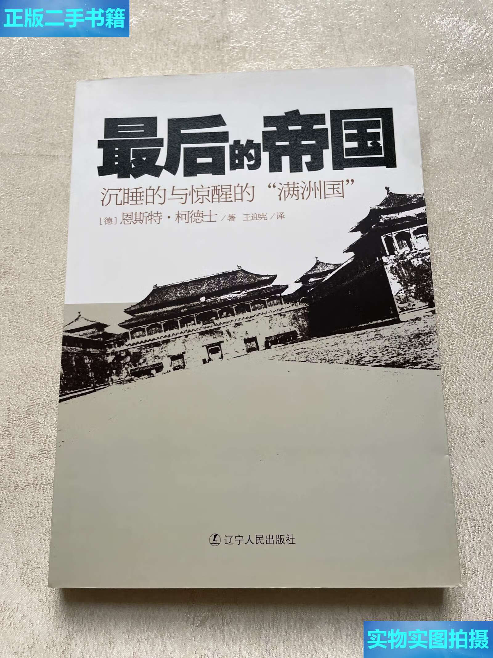【二手9成新】最后的帝国:沉睡的与惊醒的"满洲国" /恩斯特·柯德士