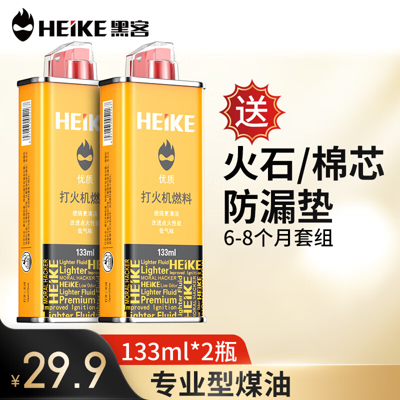 黑客（HEIKE）煤油打火机煤油燃料 火机油煤油 清香型通用原装小黄瓶133ml*2瓶