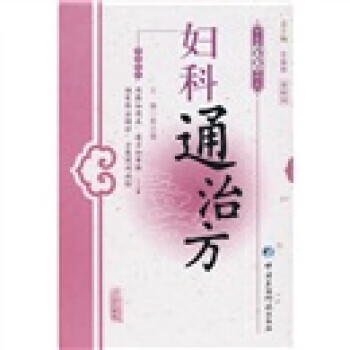 妇科通治方 黄汉儒【书】