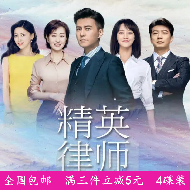 eoenkk都市电视连续剧光盘 精英律师dvd碟片光碟/靳东/蓝盈莹/孙淳