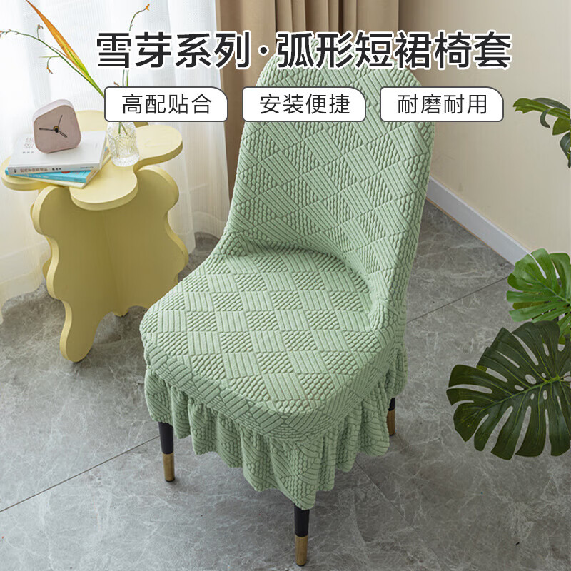 艾薇弧形椅子套罩餐椅座套餐桌椅套万能全包坐椅凳子套雪芽绿裙摆款