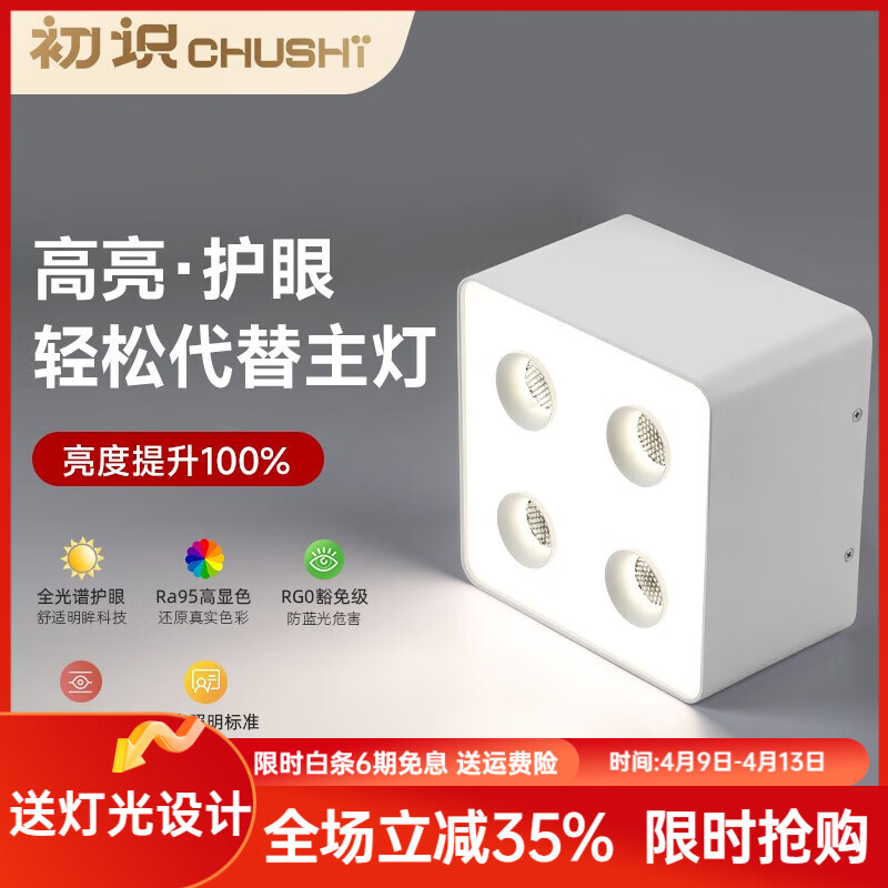 初识 led斗胆灯家用客厅明装筒灯防眩低蓝光全光谱无主灯照明装射灯 白色四头/旗舰尊享版 智能版