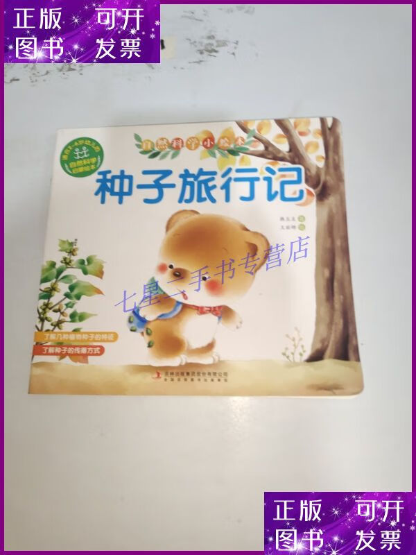 【二手9成新】种子旅行记/自然科学小绘本