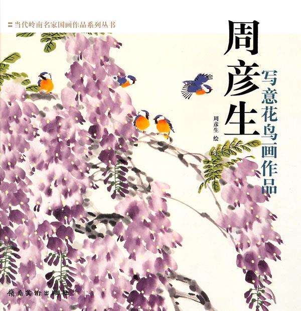 周彦生写意花鸟画作品