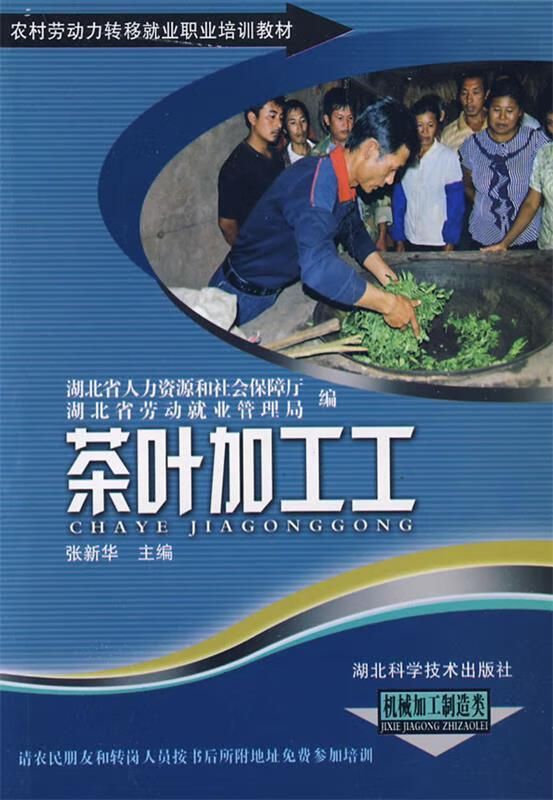 茶叶加工工【正版好书,下单速发】