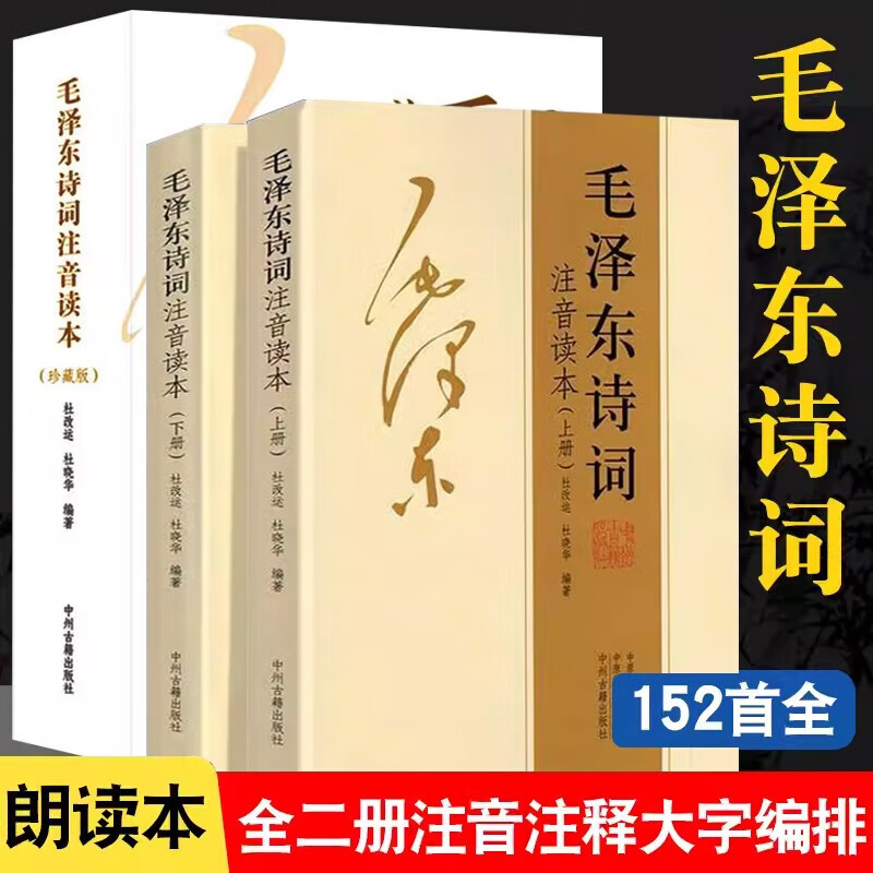 【152首全本】毛泽东诗词注音读本鉴赏 中小学生儿童阅读现代诗歌精选珍藏版赏析带释义 【注音版】2册毛泽东诗词全集