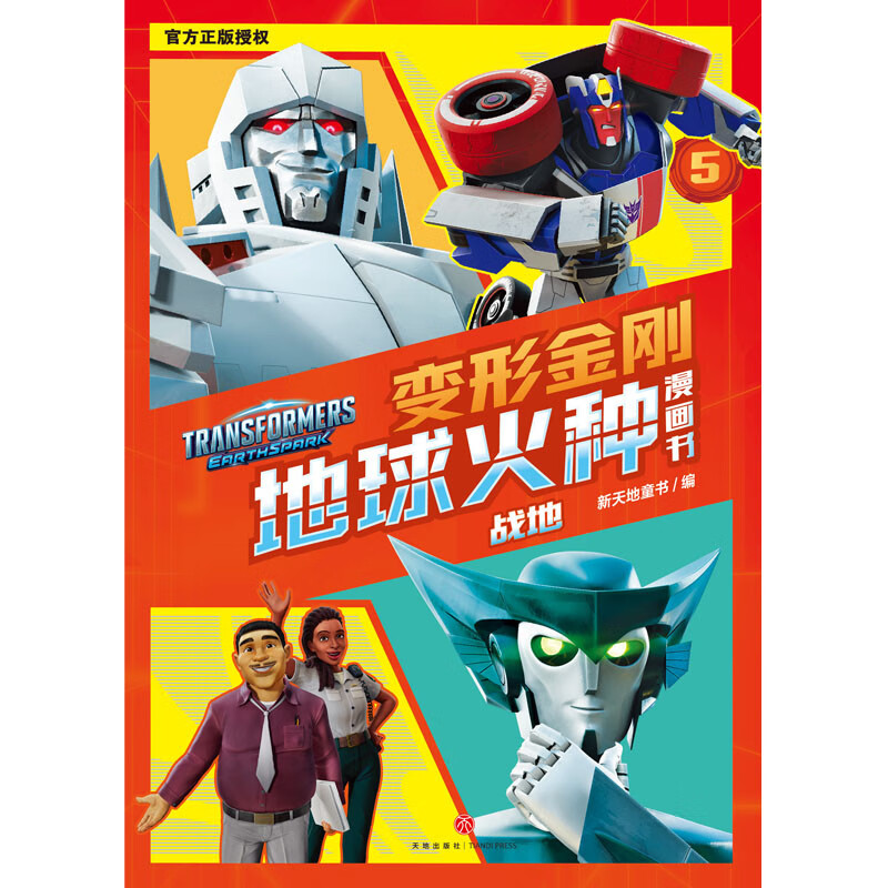 变形金刚地球火种漫画书 战地详情图