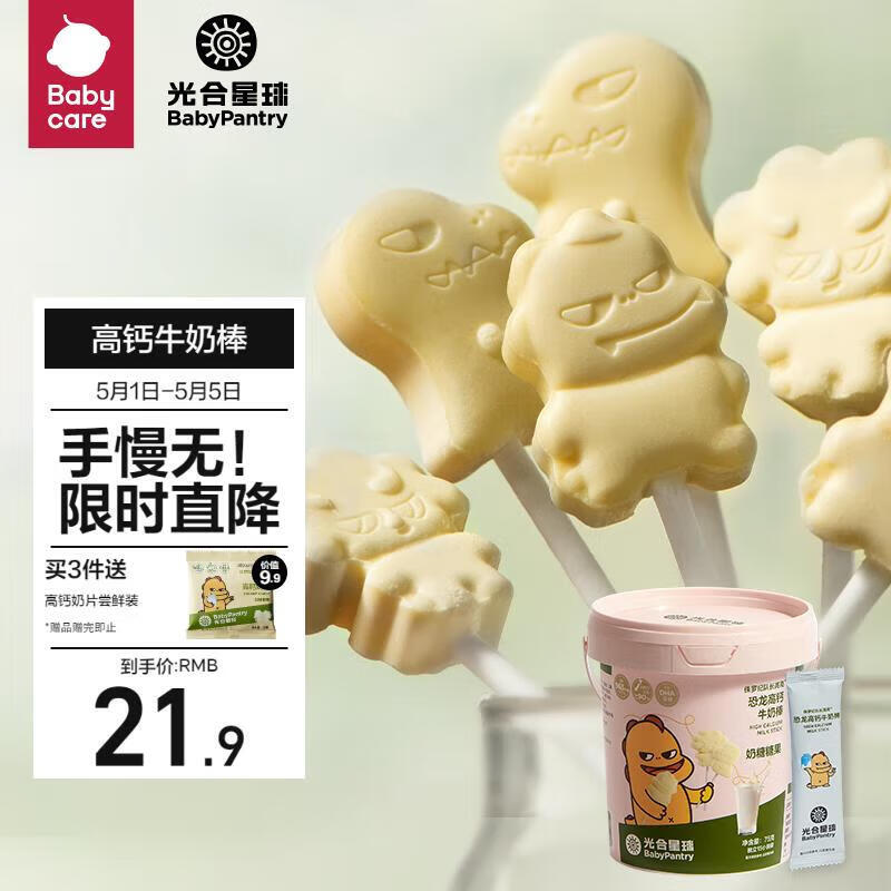 光合星球babycare儿童零食宝宝高钙DHA牛奶棒棒糖奶片营养糖果75g【桶装】