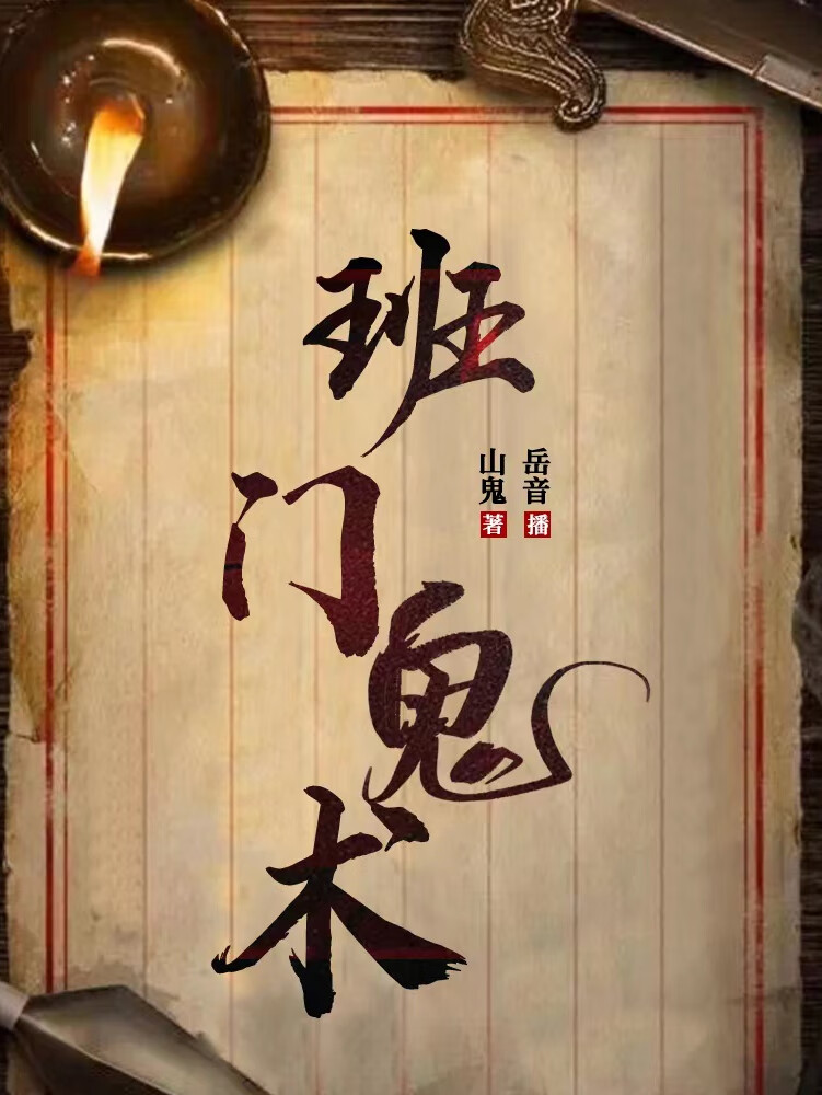 班门鬼术(匠人鬼术) | 长篇恐怖惊悚