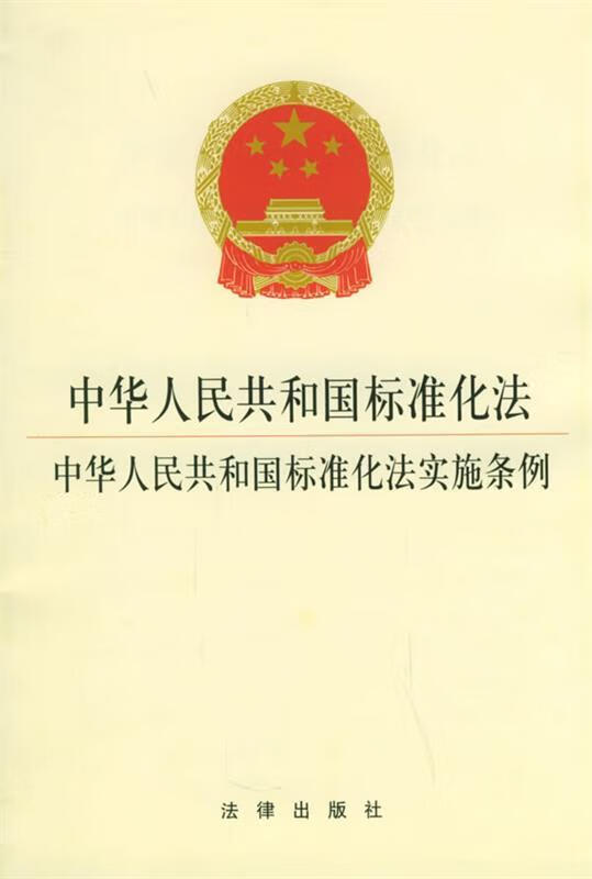 共和国标准化法-中华人民共和国标准化法实施条例 本社 编 法律出版社