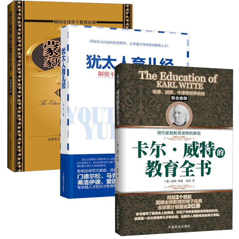 【西方家庭教育3大名著】卡尔&middot;威特的教育全书/犹太人育儿经/蒙台梭利家庭教育全书 套装共3本