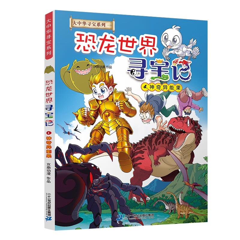 大中华寻宝记系列 恐龙世界寻宝记4 神奇异能果 儿童科普知识百科漫画书       暑假作业 一升二暑假衔接 小升初暑假衔接