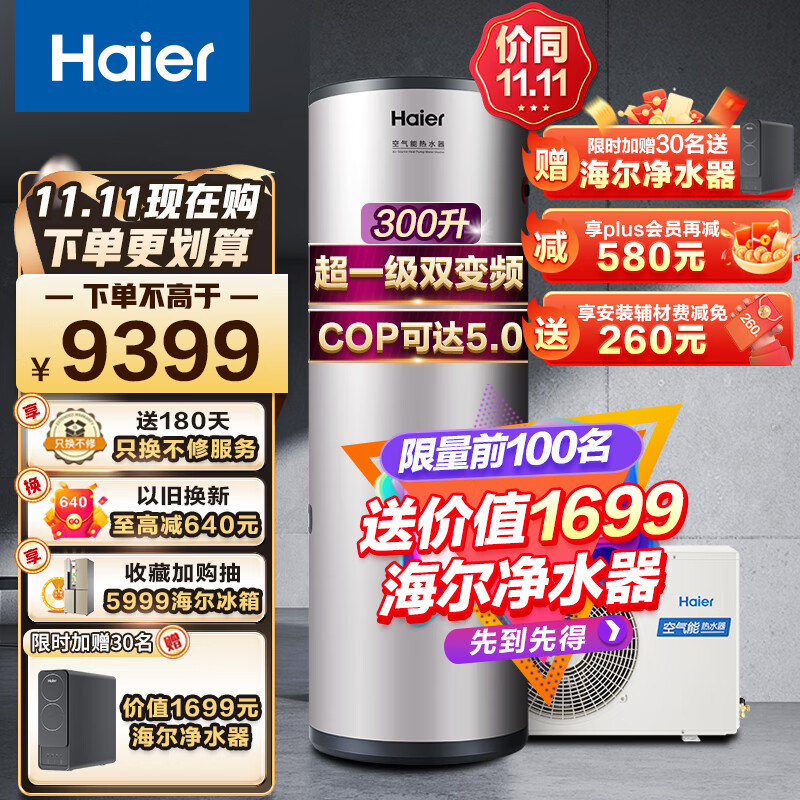 海尔（Haier）空气能热水器300升大容量速热2匹热泵80℃净水洗WiFi智能家用商用新能源安全节能省电中央全维超导 300升超1级双变频【0元包安装】怎么样,好用不?