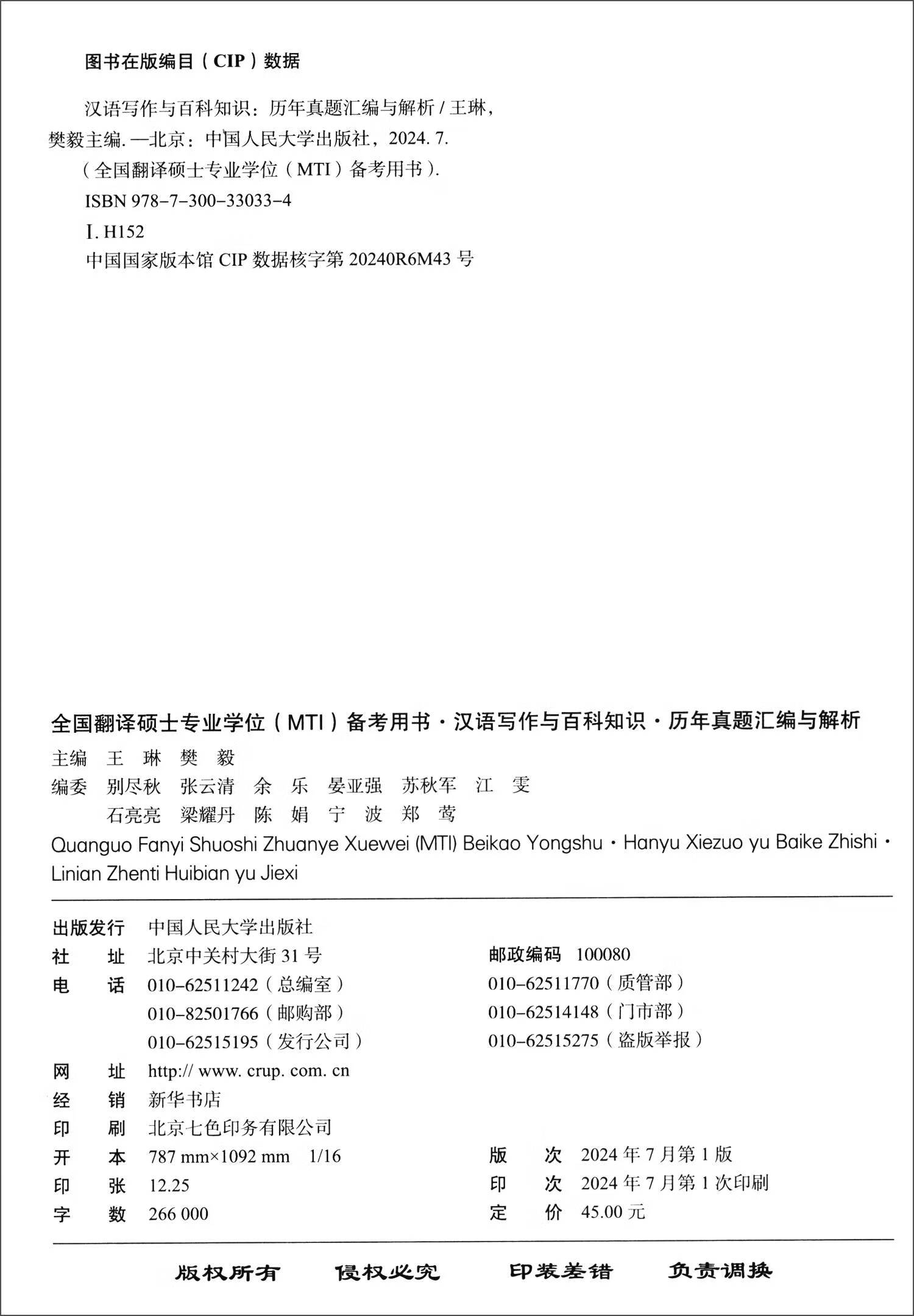 全国翻译硕士专业学位（MTI）备考用书·汉语写作与百科知识·历年真题汇编与解析详情图