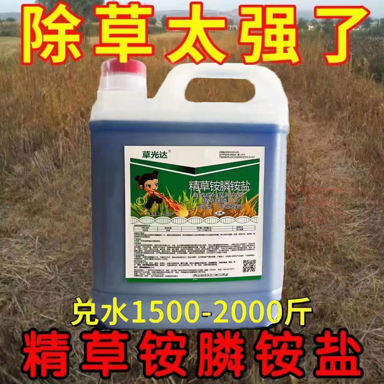 十斤装高浓度精草铵膦铵盐除草剂连根烂荒地果园节节草芦苇牛筋草 1桶