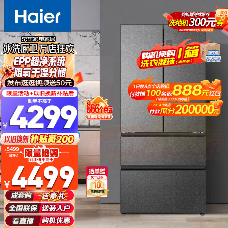 海尔（Haier）海尔冰箱510升大容积变温抽屉式超薄法式冰箱干湿分储EPP超净一级能效风冷无霜清韵多门家用电冰箱                            
