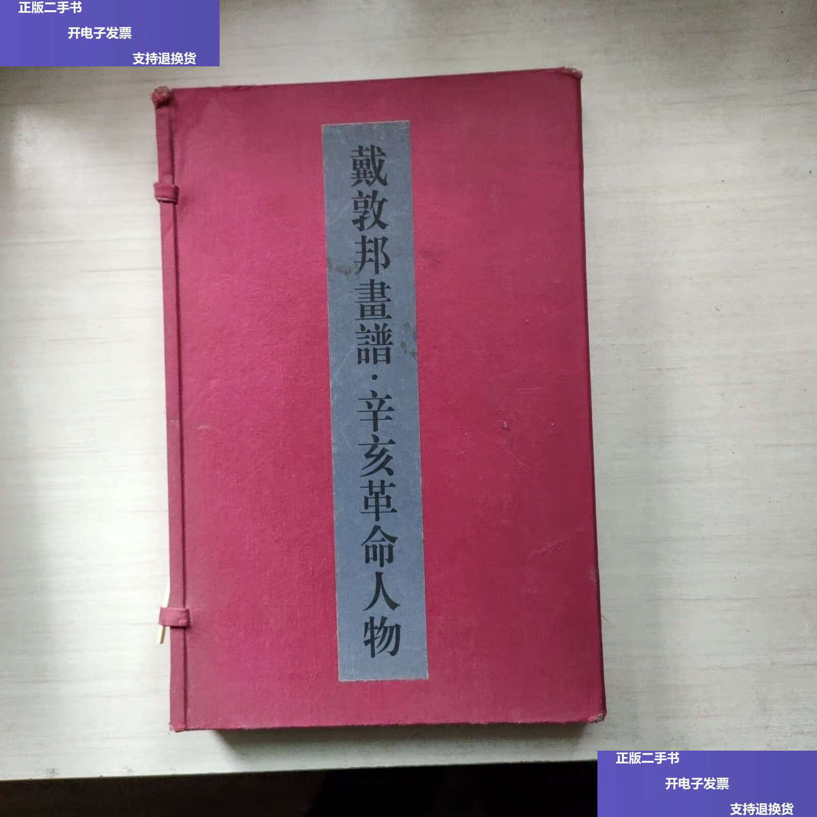 【二手9成新】戴敦邦画谱 辛亥革命人物 /戴红儒编 上海辞书