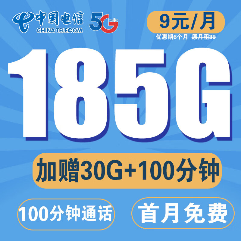 中国电信流量卡不限速星卡超大流量电话卡手机卡大通用无线纯流量卡4g5g电信流量卡 红日卡丨9元215G全国流量+200分钟-首月免费属于什么档次？