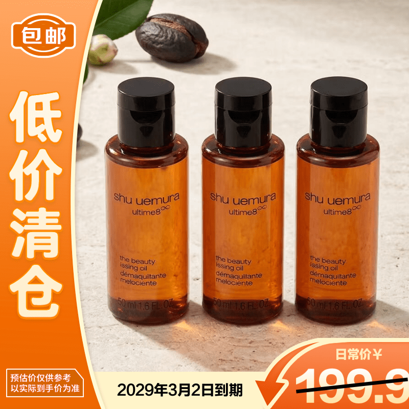 植村秀新臻萃养肤洁颜油琥珀卸妆油50ml*3旅行装深层清洁【临期清仓】