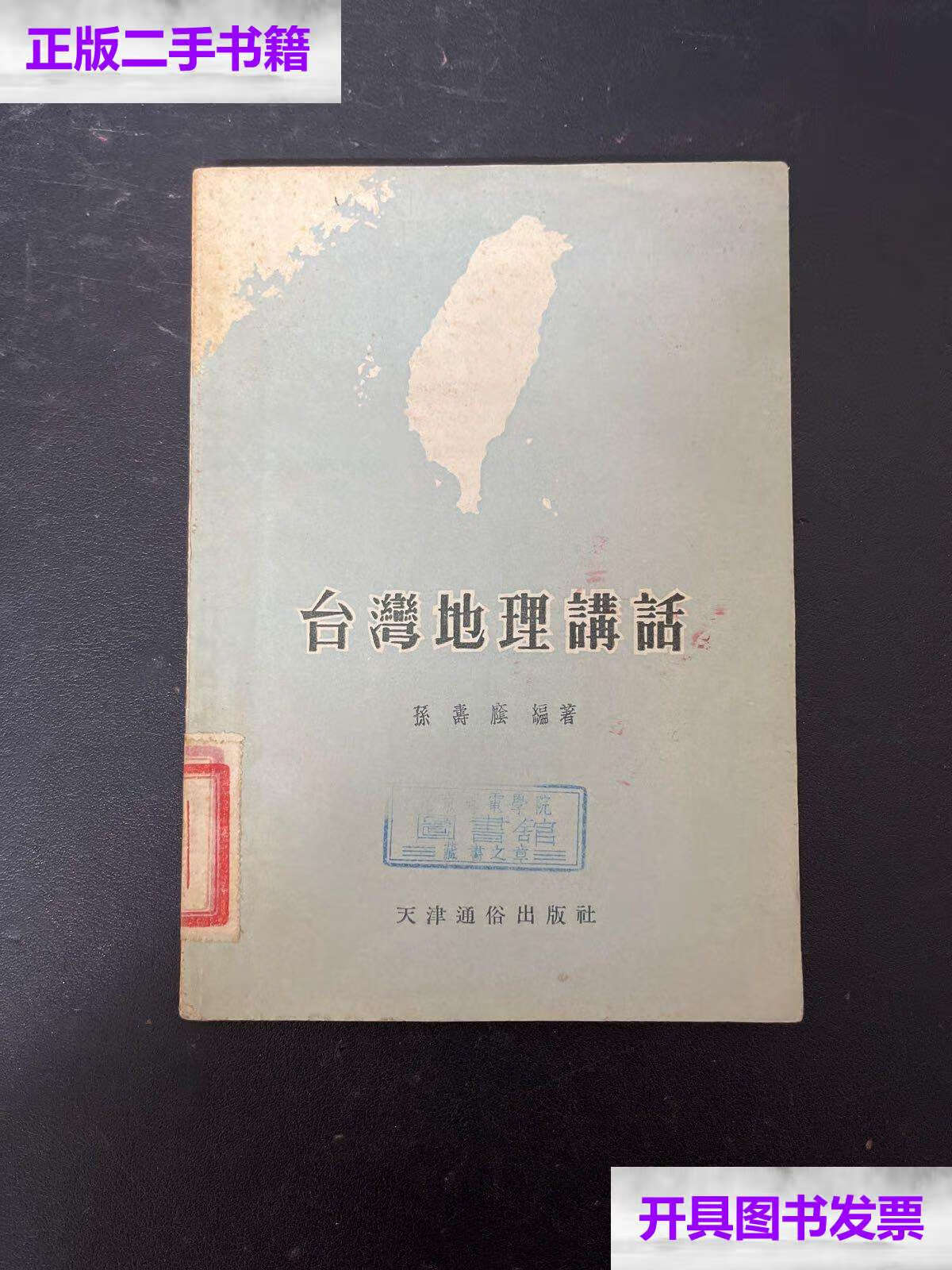 【二手9成新】台湾地理讲话 /孙寿荫 天津通俗