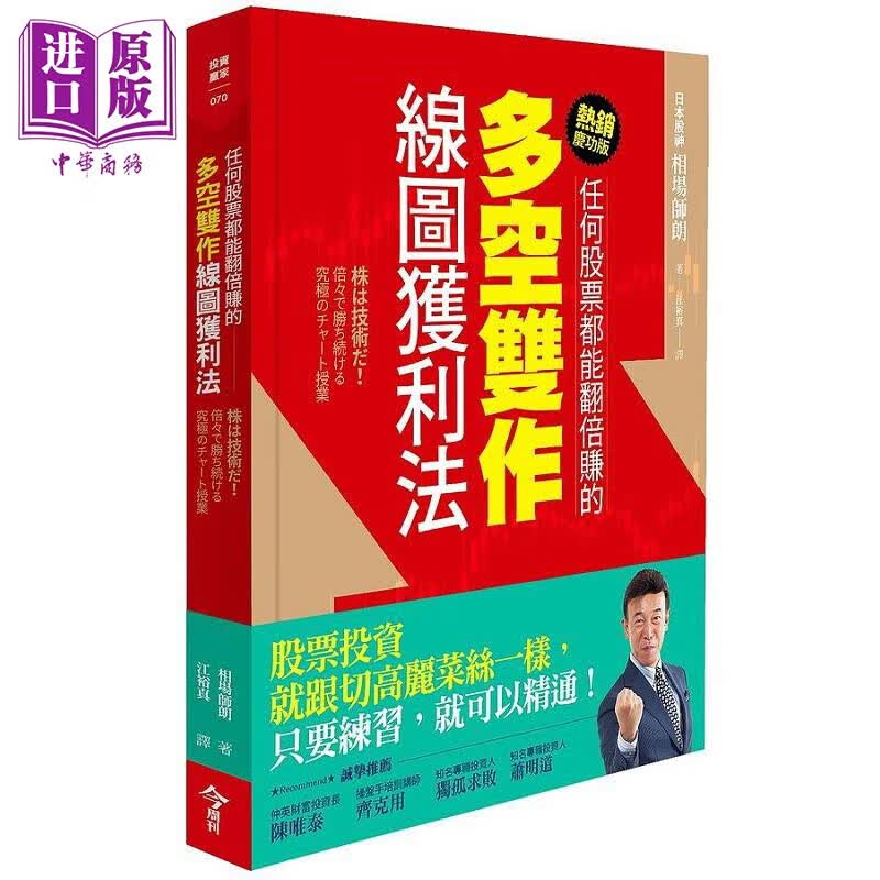 任何股票都能翻倍赚的多空双作线图获利法 热*庆功版 港台原版 相场师朗 今周刊属于什么档次？