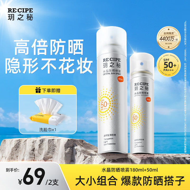 RECIPE玥之秘水晶防晒喷雾180+50ml军训沙滩海边男女防晒霜SPF50+母亲节