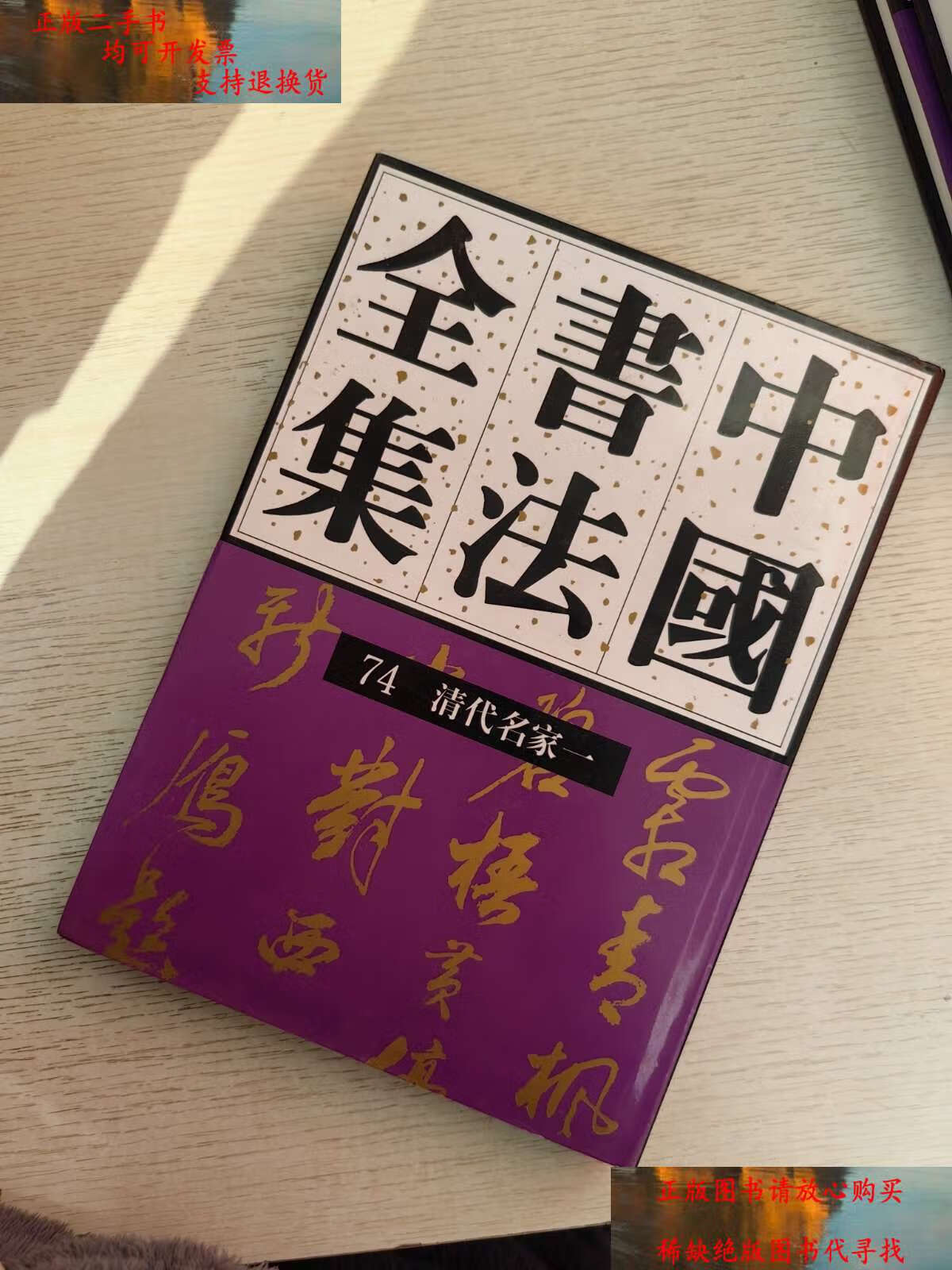 【二手书9成新】中国书法全集 74清代名家一 /刘正成著 荣宝斋