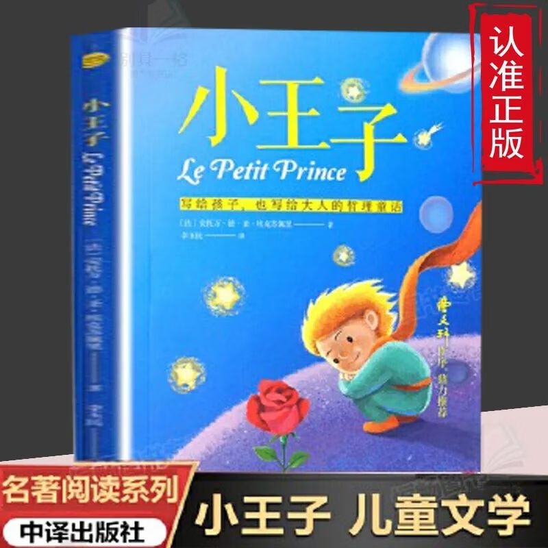 小王子 圣埃克苏佩里著现当代文学世界名著小说 小学生课外阅读书 小王子 中国人保财险承保【假一赔十】 京东折扣/优惠券