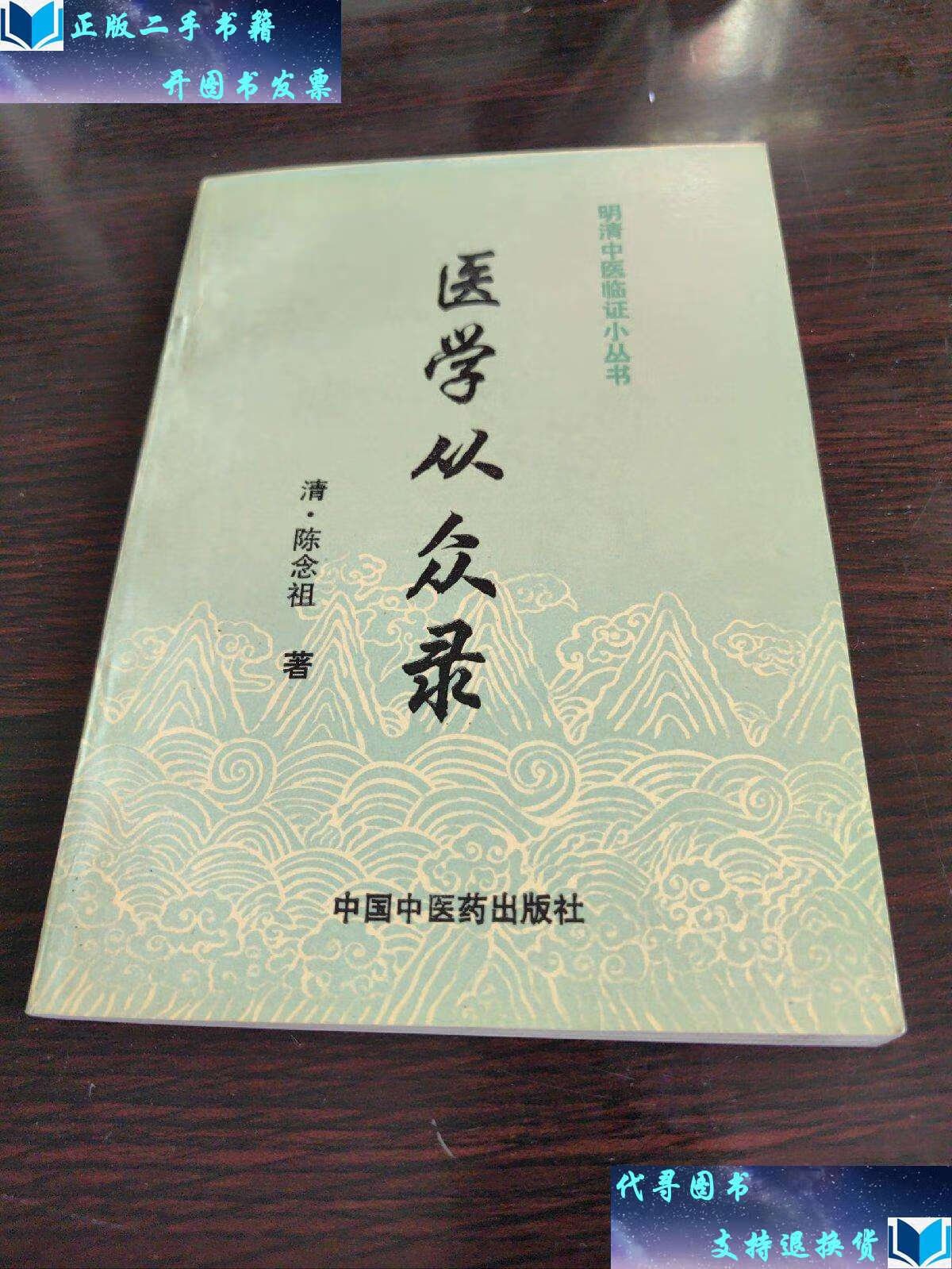 【二手9成新】医学从众录 /陈念祖 中国中医药