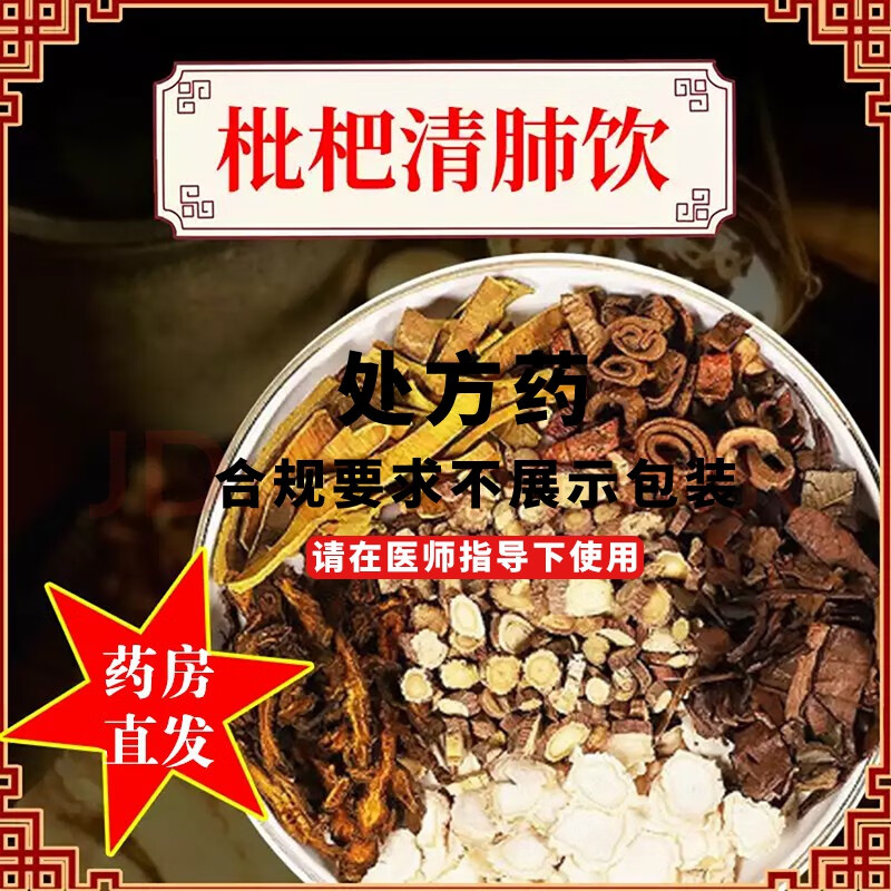 万日红经典方枇杷清肺饮清肺热降肺火旺咳嗽皮肤粉刺丘疹脓疱结节在线