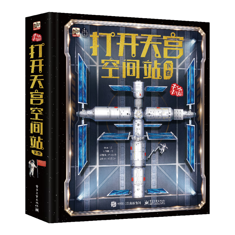 打开天宫空间站（下卷）