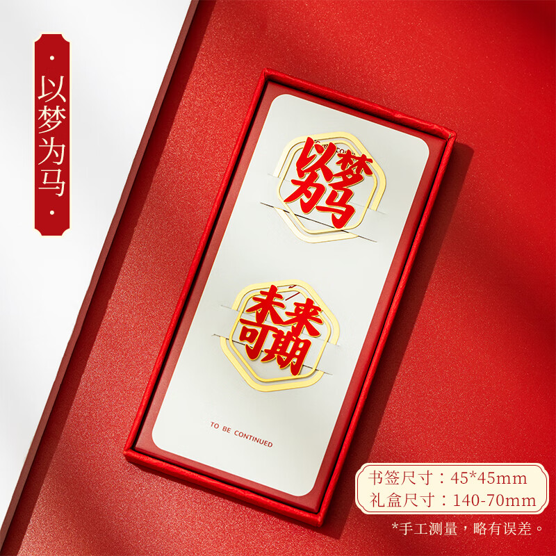 【以梦为马 未来可期】伴手礼