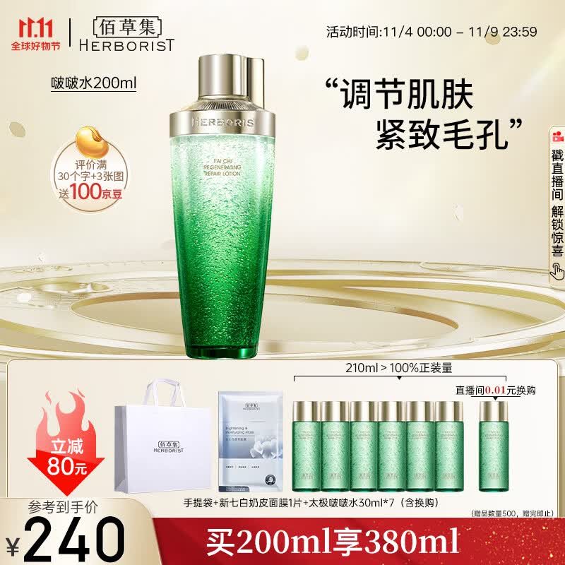 佰草集太极啵啵水精华水200ml爽肤水化妆水(化妆品 护肤品女）怎么样,好用不?