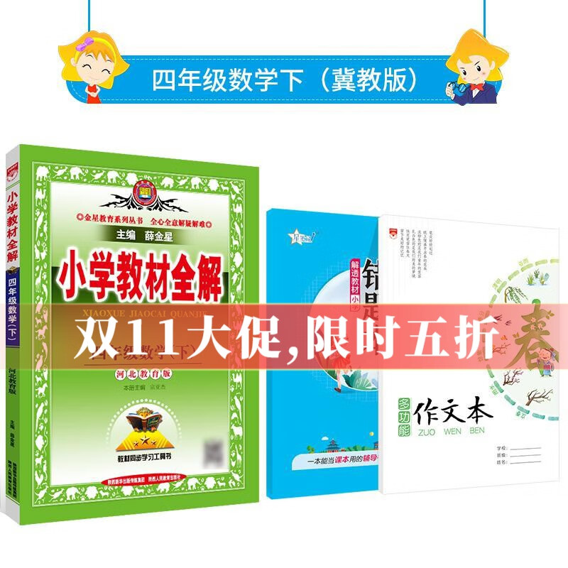 【学科自选】2023春小学教材全解四年级下册语文数学英语全套人教版教材解读同步解析配四年级下册课本全学科版本可选 四年级下册数学【冀教版】2023春使用感如何?