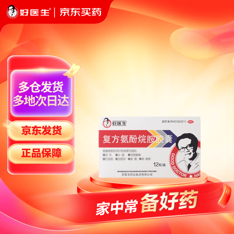 好医生  复方氨酚烷胺胶囊 12粒 发热退烧药头痛四肢酸痛打喷嚏流鼻涕鼻塞咽痛感冒药