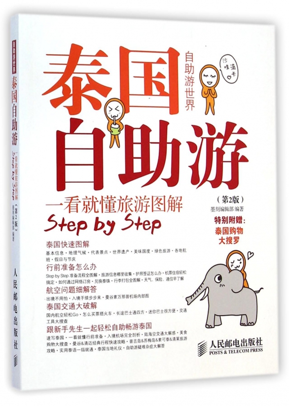 泰国自助游(第2版)/自助游世界
