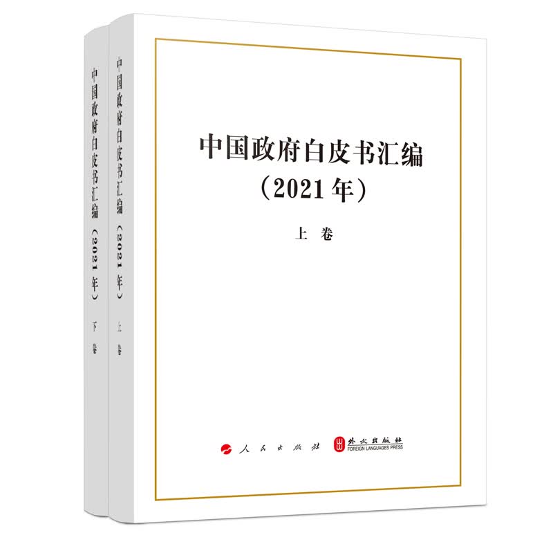 中国政府白皮书汇编（2021）（上、下卷）